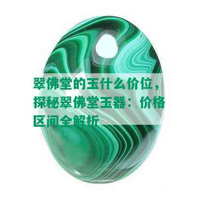 翠佛堂的玉什么价位，探秘翠佛堂玉器：价格区间全解析