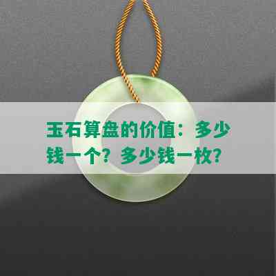 玉石算盘的价值：多少钱一个？多少钱一枚？