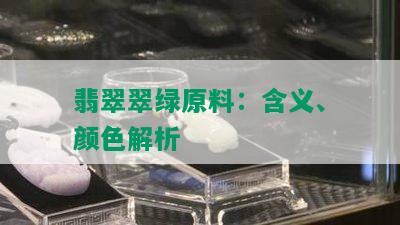 翡翠翠绿原料：含义、颜色解析