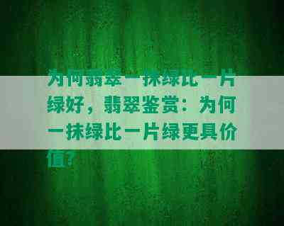 为何翡翠一抹绿比一片绿好，翡翠鉴赏：为何一抹绿比一片绿更具价值？