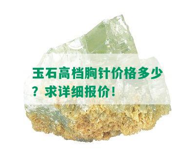 玉石高档胸针价格多少？求详细报价！