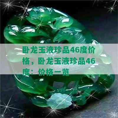 卧龙玉液珍品46度价格，卧龙玉液珍品46度：价格一览