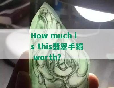 How much is this翡翠手镯 worth?