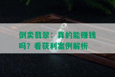 倒卖翡翠：真的能赚钱吗？看获利案例解析