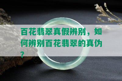 百花翡翠真假辨别，如何辨别百花翡翠的真伪？