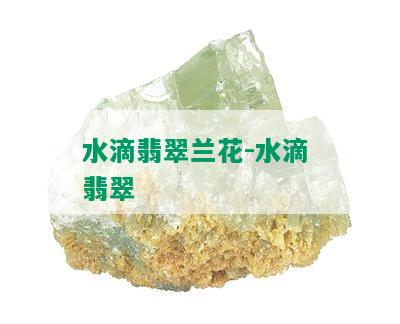 水滴翡翠兰花-水滴 翡翠