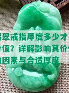 翡翠戒指厚度多少才有价值？详解影响其价值的因素与合适厚度