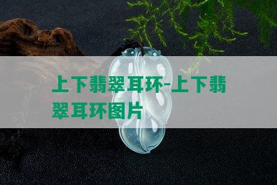 上下翡翠耳环-上下翡翠耳环图片