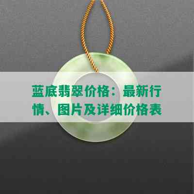 蓝底翡翠价格：最新行情、图片及详细价格表