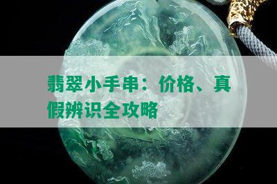 翡翠小手串：价格、真假辨识全攻略