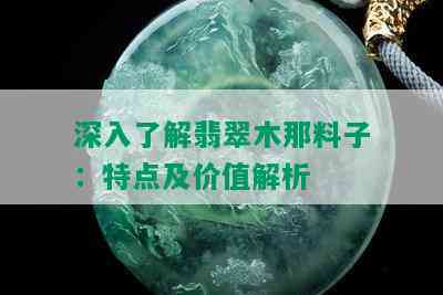 深入了解翡翠木那料子：特点及价值解析