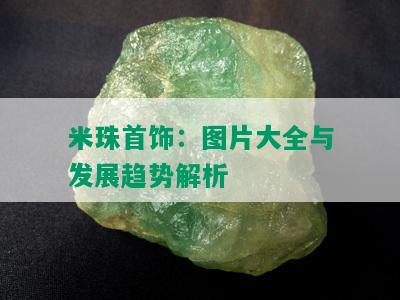 米珠首饰：图片大全与发展趋势解析