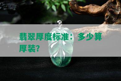 翡翠厚度标准：多少算厚装？