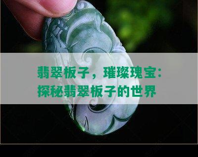 翡翠板子，璀璨瑰宝：探秘翡翠板子的世界