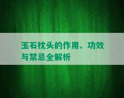 玉石枕头的作用、功效与禁忌全解析