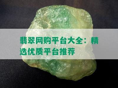 翡翠网购平台大全：精选优质平台推荐