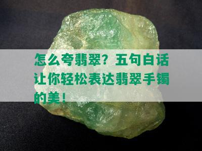 怎么夸翡翠？五句白话让你轻松表达翡翠手镯的美！