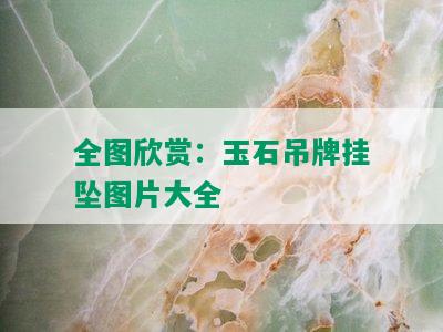 全图欣赏：玉石吊牌挂坠图片大全