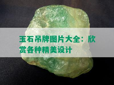 玉石吊牌图片大全：欣赏各种精美设计