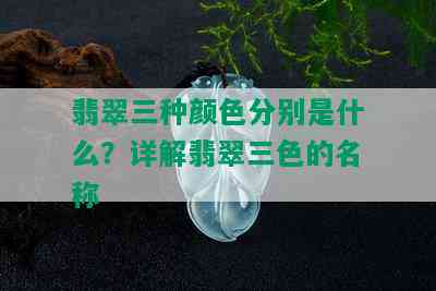 翡翠三种颜色分别是什么？详解翡翠三色的名称