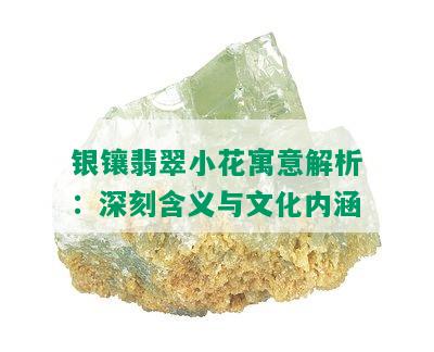 银镶翡翠小花寓意解析：深刻含义与文化内涵