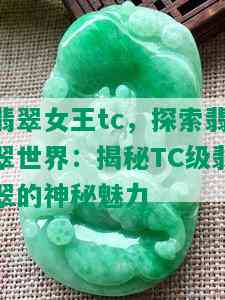 翡翠女王tc，探索翡翠世界：揭秘TC级翡翠的神秘魅力