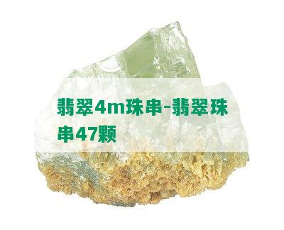 翡翠4m珠串-翡翠珠串47颗