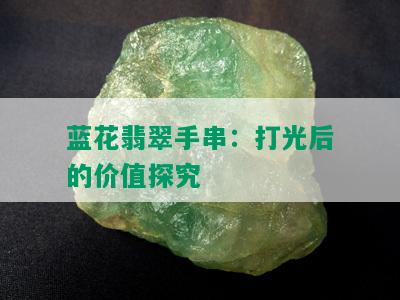 蓝花翡翠手串：打光后的价值探究