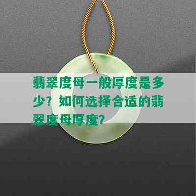 翡翠度母一般厚度是多少？如何选择合适的翡翠度母厚度？