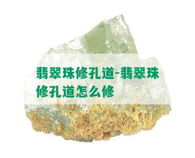 翡翠珠修孔道-翡翠珠修孔道怎么修