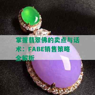 掌握翡翠佛的卖点与话术：FABE销售策略全解析