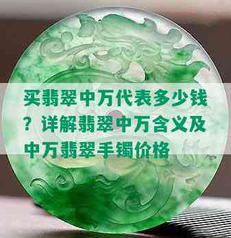 买翡翠中万代表多少钱？详解翡翠中万含义及中万翡翠手镯价格