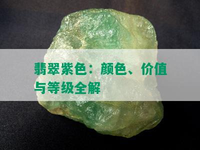 翡翠紫色：颜色、价值与等级全解