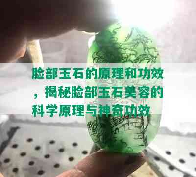 脸部玉石的原理和功效，揭秘脸部玉石美容的科学原理与神奇功效