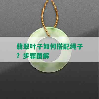 翡翠叶子如何搭配绳子？步骤图解