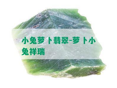 小兔萝卜翡翠-萝卜小兔祥瑞