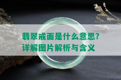 翡翠戒面是什么意思？详解图片解析与含义