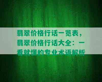 翡翠价格行话一览表，翡翠价格行话大全：一看就懂的专业术语解析