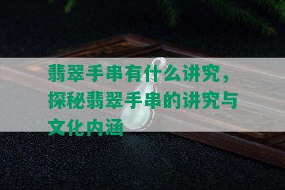 翡翠手串有什么讲究，探秘翡翠手串的讲究与文化内涵