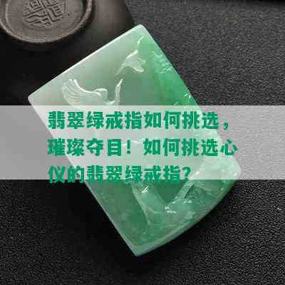 翡翠绿戒指如何挑选，璀璨夺目！如何挑选心仪的翡翠绿戒指？