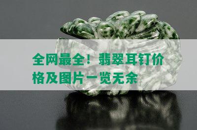 全网最全！翡翠耳钉价格及图片一览无余