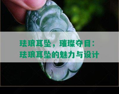 珐琅耳坠，璀璨夺目：珐琅耳坠的魅力与设计