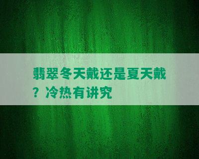 翡翠冬天戴还是夏天戴？冷热有讲究