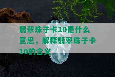 翡翠珠子卡10是什么意思，解释翡翠珠子卡10的含义