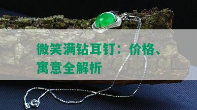 微笑满钻耳钉：价格、寓意全解析