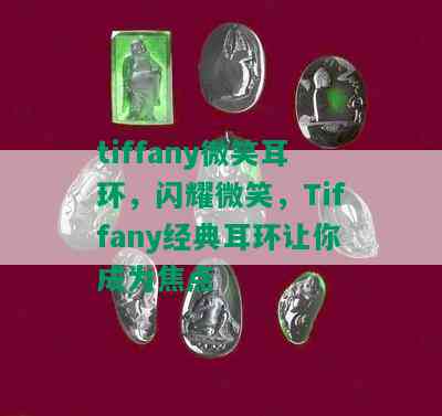 tiffany微笑耳环，闪耀微笑，Tiffany经典耳环让你成为焦点