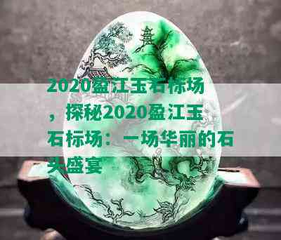 2020盈江玉石标场，探秘2020盈江玉石标场：一场华丽的石头盛宴