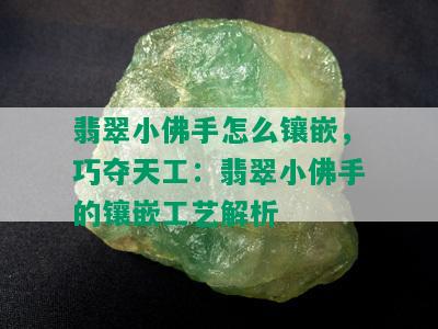 翡翠小佛手怎么镶嵌，巧夺天工：翡翠小佛手的镶嵌工艺解析