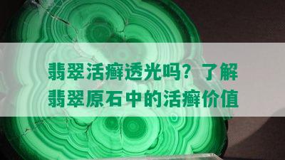 翡翠活癣透光吗？了解翡翠原石中的活癣价值