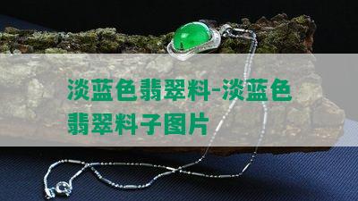 淡蓝色翡翠料-淡蓝色翡翠料子图片